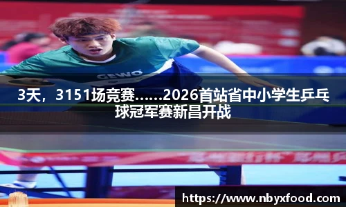 3天，3151场竞赛……2026首站省中小学生乒乓球冠军赛新昌开战