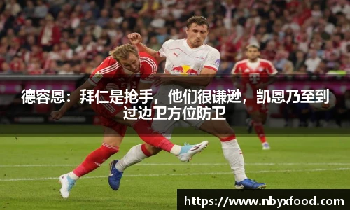 德容恩：拜仁是抢手，他们很谦逊，凯恩乃至到过边卫方位防卫