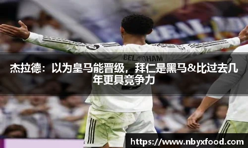 杰拉德：以为皇马能晋级，拜仁是黑马&比过去几年更具竞争力