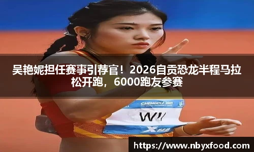 吴艳妮担任赛事引荐官！2026自贡恐龙半程马拉松开跑，6000跑友参赛