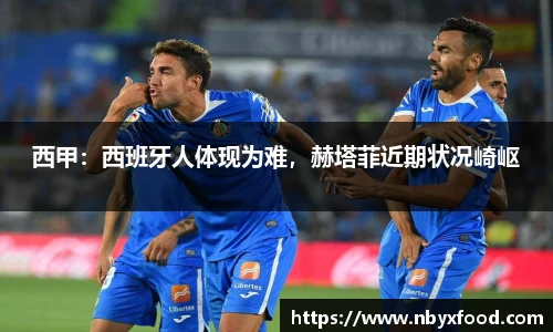 西甲：西班牙人体现为难，赫塔菲近期状况崎岖