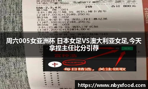 周六005女亚洲杯 日本女足VS澳大利亚女足,今天拿捏主任比分引荐