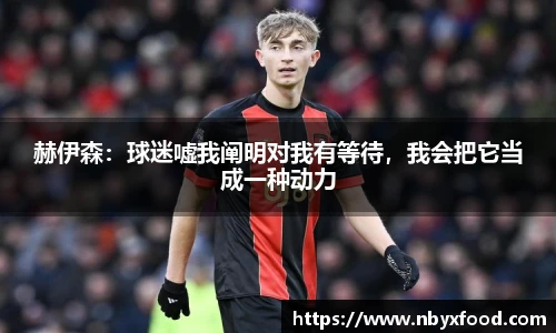 赫伊森：球迷嘘我阐明对我有等待，我会把它当成一种动力