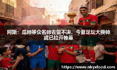 阿斯：瓜帅等众名帅去留不决，今夏足坛大换帅或已拉开帷幕